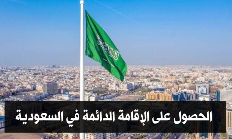 السعودية تفتح تأشيرة جديدة للعمل والاقامة الدائمة