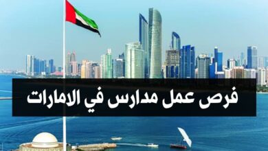 فرص عمل في مدارس الامارات لجميع الجنسيات