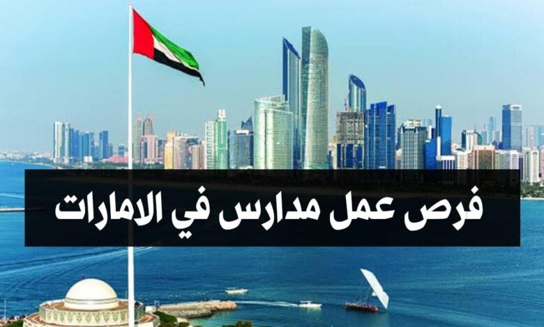 فرص عمل في مدارس الامارات لجميع الجنسيات