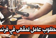 مطلوب عامل لمقهى عربي في فرنسا