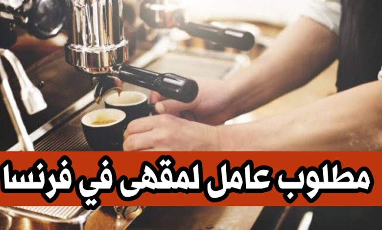 مطلوب عامل لمقهى عربي في فرنسا