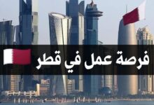 فرصة عمل في قطر براتب 4000 ريال قطري مع توفير الاقامة