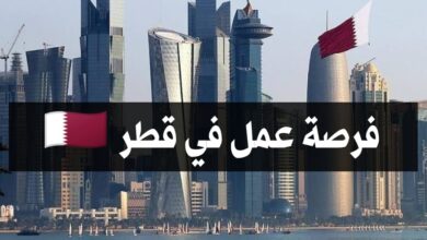 فرصة عمل في قطر براتب 4000 ريال قطري مع توفير الاقامة