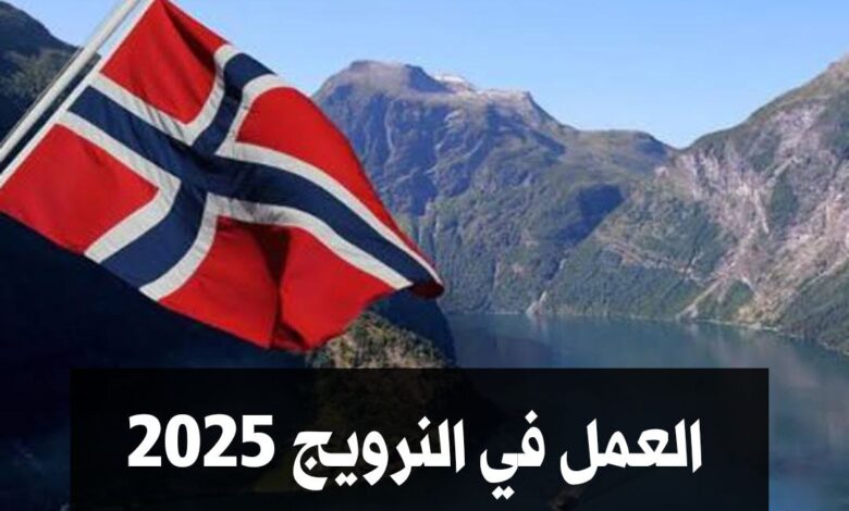 العمل في النرويج 2025 في مجال الرعاية الصحية