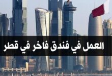 فرصة عمل في فندق فاخر في قطر براتب مرتفع