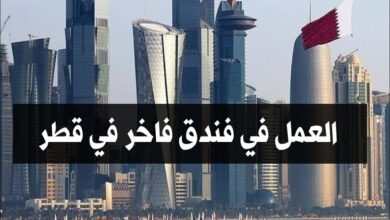 فرصة عمل في فندق فاخر في قطر براتب مرتفع