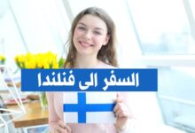 فرصة سفر الى فنلندا لمدة 3 شهور ممولة بالكامل