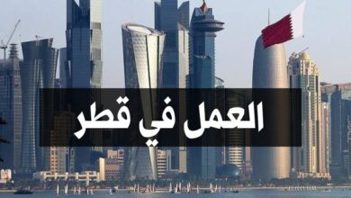 فرصة عمل في قطر بدون خبرة