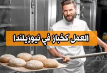 فرصة عمل كخباز في نيوزيلندا لمدة 7 أشهر