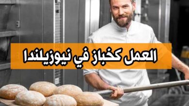 فرصة عمل كخباز في نيوزيلندا لمدة 7 أشهر