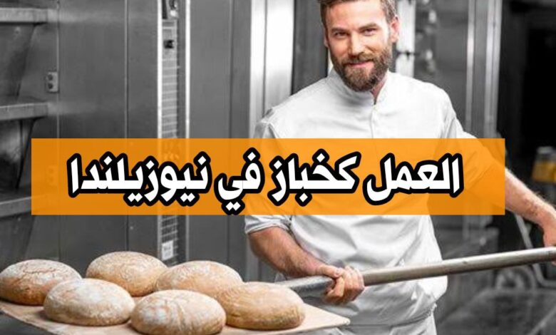 فرصة عمل كخباز في نيوزيلندا لمدة 7 أشهر