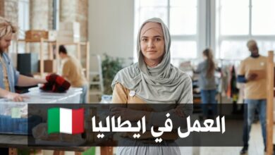 مطلوب متطوعين للعمل في ايطاليا لمدة 12 شهر