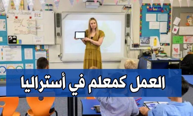 مطلوب معلمون للمرحلة الابتدائية والثانوية في أستراليا