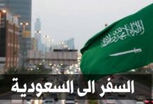 سافر الى السعودية لمدة 4 أسابيع مع تغطية التكاليف