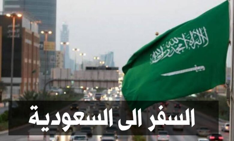 سافر الى السعودية لمدة 4 أسابيع مع تغطية التكاليف