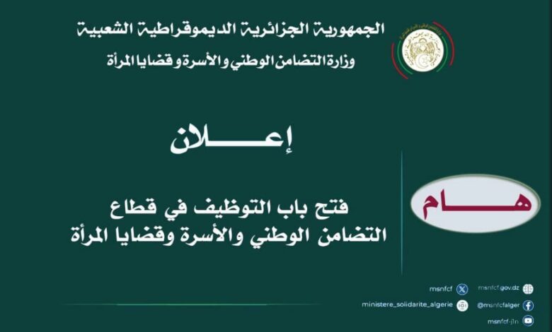 مسابقة توظيف بوزارة التضامن الوطني والأسرة وقضايا المرأة 842 منصب