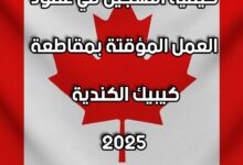 كيفية التسجيل في عقود العمل المؤقتة بمقاطعة كيبيك الكندية 2025
