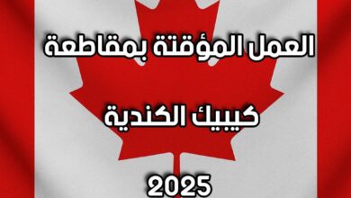 كيفية التسجيل في عقود العمل المؤقتة بمقاطعة كيبيك الكندية 2025