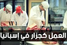 فرص عمل للجزارين في اسبانيا برواتب مغرية