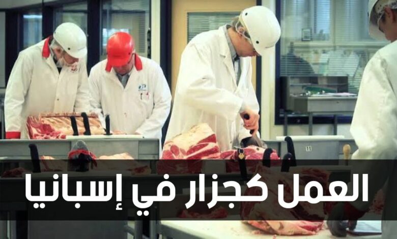 فرص عمل للجزارين في اسبانيا برواتب مغرية