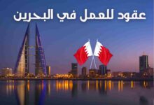 عقد عمل لمدة 6 أشهر في البحرين