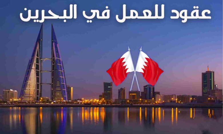 عقد عمل لمدة 6 أشهر في البحرين 1 عقد عمل لمدة 6 أشهر في البحرين
