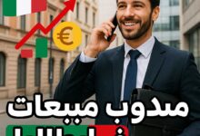 العمل كمندوب مبيعات في شركة ايطالية