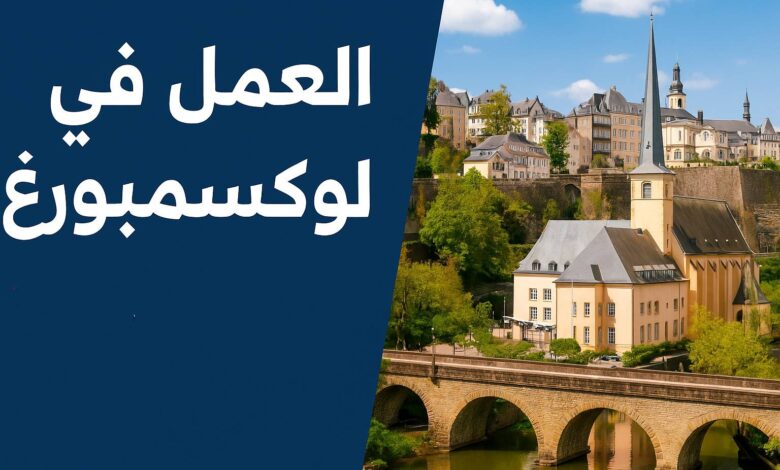 عقد عمل لمدة 12 شهرا في لوكسمبورغ
