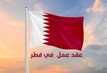 فرصة عمل في قطر مع توفير الاقامة وراتب مجزي