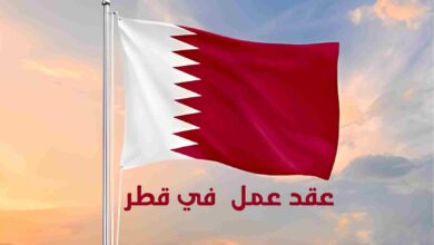 فرصة عمل في قطر مع توفير الاقامة وراتب مجزي