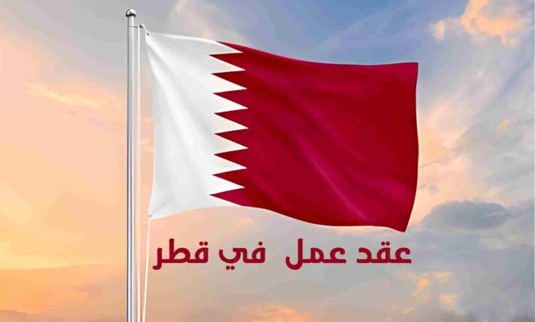 فرصة عمل في قطر مع توفير الاقامة وراتب مجزي 1 فرصة عمل في قطر مع توفير الاقامة وراتب مجزي