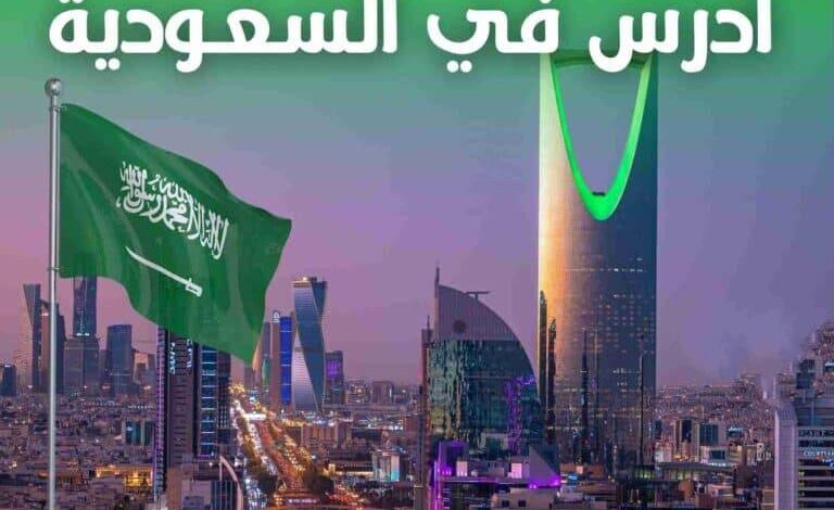 السعودية تفتح أبواب جامعاتها للطلبة الدوليين عبر منح دراسية مجانية 1 السعودية تفتح أبواب جامعاتها للطلبة الدوليين عبر منح دراسية مجانية