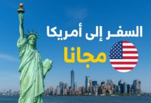 السفر الى أمريكا لمدة سنة مدفوعة التكاليف