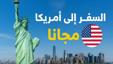 السفر الى أمريكا لمدة سنة مدفوعة التكاليف