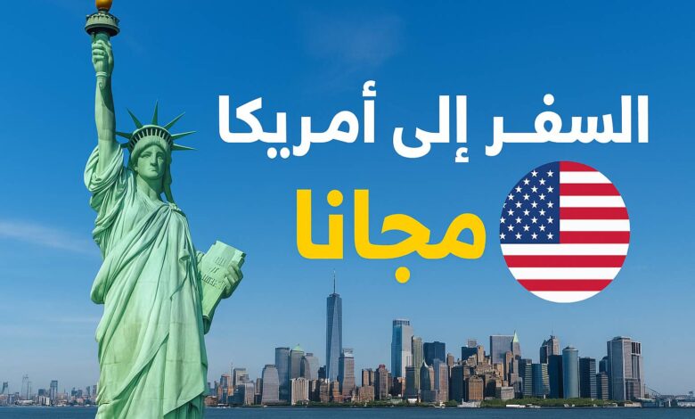 السفر الى أمريكا لمدة سنة مدفوعة التكاليف 1 السفر الى أمريكا لمدة سنة مدفوعة التكاليف