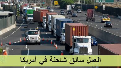 وظائف سائقي الشاحنات في أمريكا: راتب يبدأ من 8 دولار في الساعة