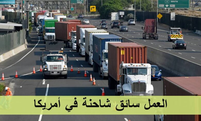 وظائف سائقي الشاحنات في أمريكا: راتب يبدأ من 8 دولار في الساعة 1 وظائف سائقي الشاحنات في أمريكا: راتب يبدأ من 8 دولار في الساعة