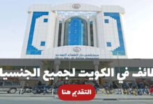 مستشفى دار الشفاء في الكويت تعلن عن 38 وظيفة