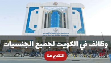مستشفى دار الشفاء في الكويت تعلن عن 38 وظيفة