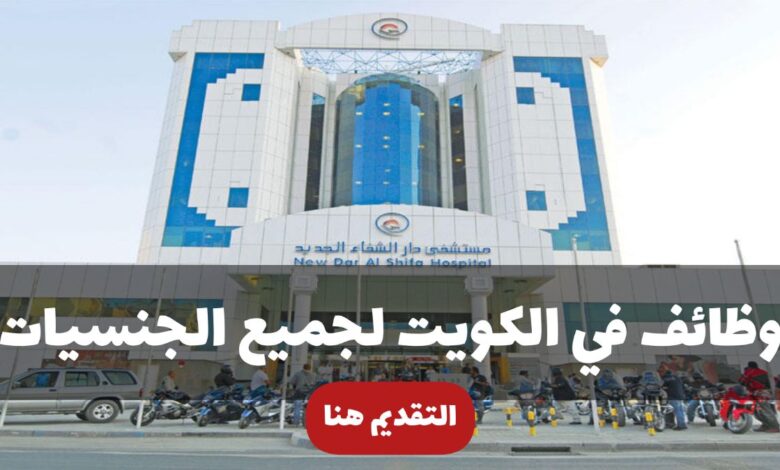 مستشفى دار الشفاء في الكويت تعلن عن 38 وظيفة 1 مستشفى دار الشفاء في الكويت تعلن عن 38 وظيفة