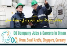 فرص عمل في شركة أوكيو بسلطنة عمان