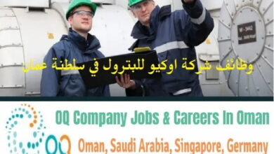 فرص عمل في شركة أوكيو بسلطنة عمان