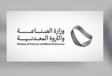 فرص عمل جديدة في وزارة الصناعة والثروة المعدنية بالسعودية