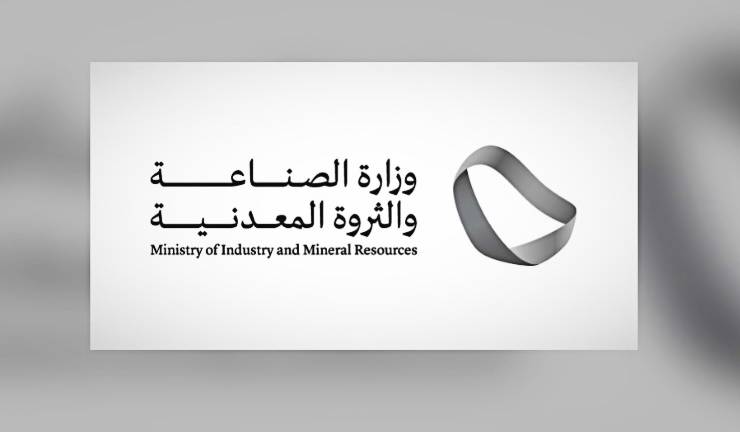 فرص عمل جديدة في وزارة الصناعة والثروة المعدنية بالسعودية