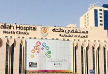 مستشفى دلة يعلن عن توفر فرص عمل جديدة في السعودية