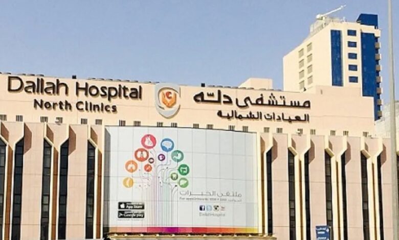 مستشفى دلة يعلن عن توفر فرص عمل جديدة في السعودية