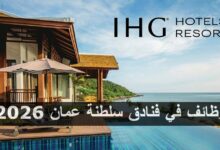 وظائف في فنادق سلطنة عمان 2026