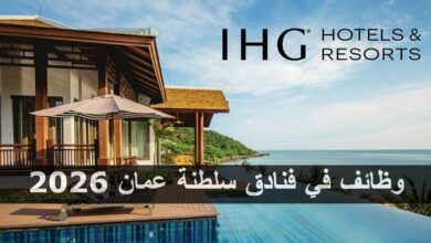 وظائف في فنادق سلطنة عمان 2026