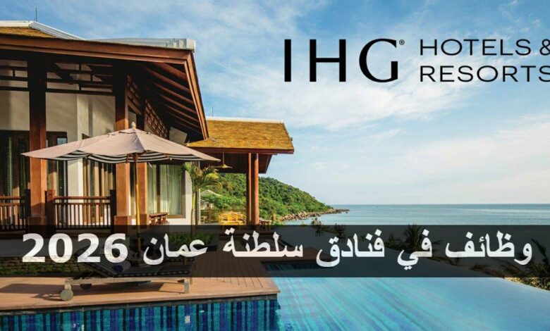وظائف في فنادق سلطنة عمان 2026