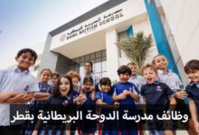 التوظيف في مدرسة الدوحة البريطانية بقطر: معلمين وإداريين من جميع الجنسيات